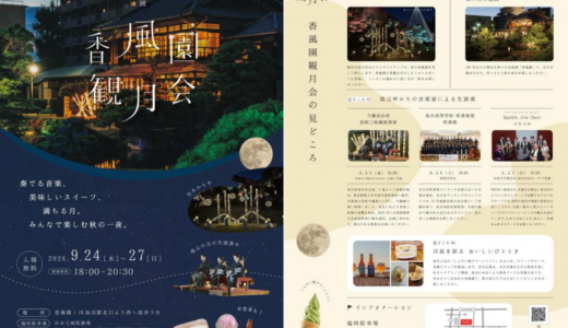 【坂出】名月と竹あかりが織りなす幻想美！「第26回 香風園観月会」が2026年9月27日(日)まで開催中！